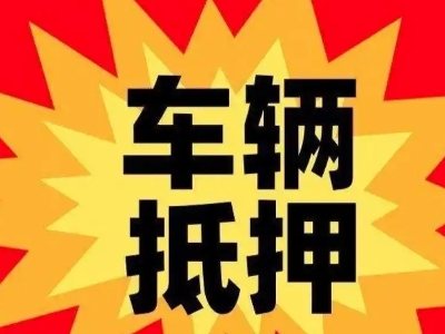 磐石汽车抵押贷款利息一般是多少？